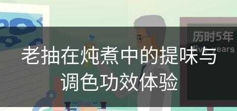 老抽在炖煮中的提味与调色功效体验